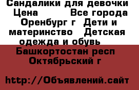 Сандалики для девочки › Цена ­ 350 - Все города, Оренбург г. Дети и материнство » Детская одежда и обувь   . Башкортостан респ.,Октябрьский г.